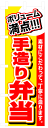 楽天のぼり看板専門店ラビットサインのぼり旗　ボリューム満点!!!手造りお弁当　お得な送料無料商品