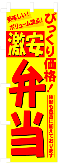 楽天のぼり看板専門店ラビットサインのぼり旗　　びっくり価格激安弁当　お得な送料無料商品