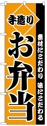 のぼり旗　手造りお弁当　お得な送料無料商品