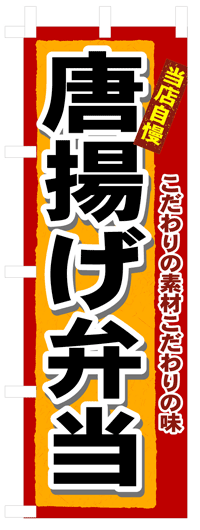 のぼり旗　唐揚げ弁当　お得な送料無料商品