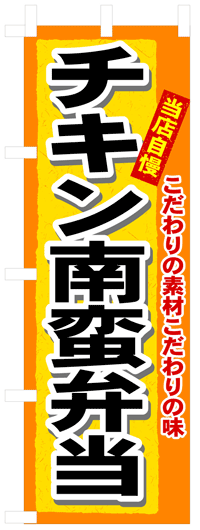 楽天のぼり看板専門店ラビットサインのぼり旗　チキン南蛮弁当　お得な送料無料商品