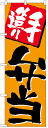 のぼり旗 手造り弁当 お得な送料無料商品|詳細画像