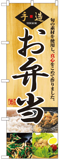 楽天のぼり看板専門店ラビットサインのぼり旗　手造り弁当　お得な送料無料商品