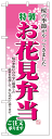 のぼり旗 お花見弁当 お得な送料無料商品