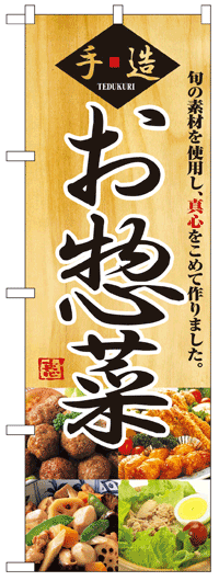 楽天のぼり看板専門店ラビットサインのぼり旗　手造りお惣菜　お得な送料無料商品