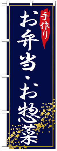 のぼり旗　手造りお弁当・お惣菜　お得な送料無料商品