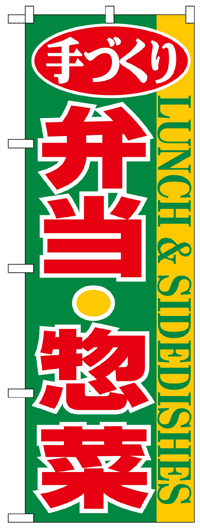 のぼり旗　手づくり弁当・惣菜　お得な送料無料商品