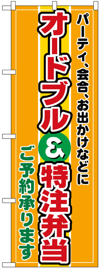 のぼり旗　オードブル&特注弁当ご予約承ります　お得な送料無料商品