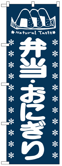 のぼり旗　弁当・おにぎり　お得な送料無料商品