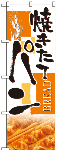 楽天のぼり看板専門店ラビットサインのぼり旗　焼きたてパン　お得な送料無料商品