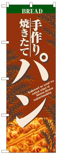 楽天のぼり看板専門店ラビットサインのぼり旗　手作り焼きたてパン　お得な送料無料商品