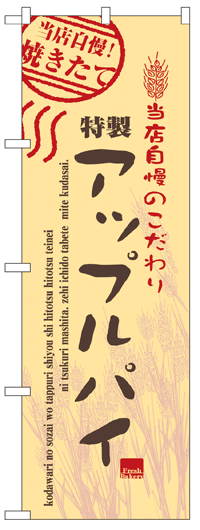 楽天のぼり看板専門店ラビットサインのぼり旗　アップルパイ　お得な送料無料商品