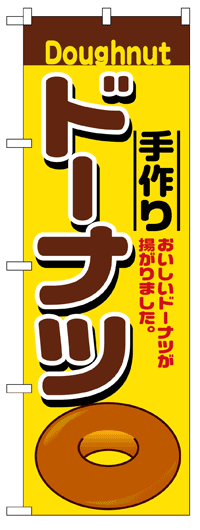 楽天のぼり看板専門店ラビットサインのぼり旗　手作りドーナッツ　お得な送料無料商品