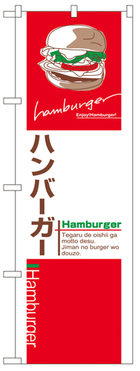 楽天のぼり看板専門店ラビットサインのぼり旗　ハンバーガー　お得な送料無料商品