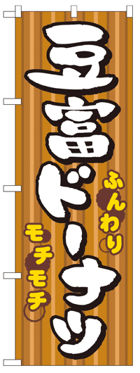 楽天のぼり看板専門店ラビットサインのぼり旗　豆富ドーナッツ　お得な送料無料商品