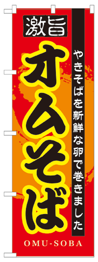 楽天のぼり看板専門店ラビットサインのぼり旗　オムそば　お得な送料無料商品