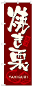 のぼり旗 焼き栗 お得な送料無料商品