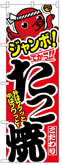 楽天のぼり看板専門店ラビットサインのぼり旗　ジャンボたこ焼　お得な送料無料商品