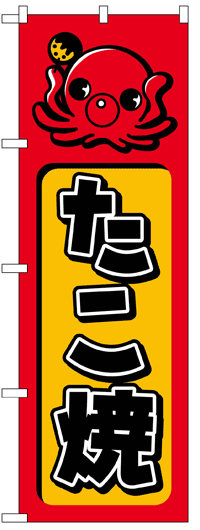 楽天のぼり看板専門店ラビットサインのぼり旗　たこ焼　お得な送料無料商品