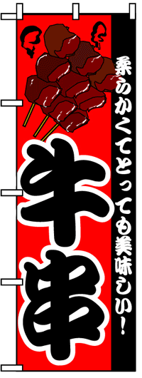 楽天のぼり看板専門店ラビットサインのぼり旗　牛串　お得な送料無料商品