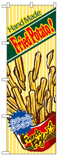 楽天のぼり看板専門店ラビットサインのぼり旗　フライドポテト　お得な送料無料商品