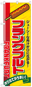 のぼり旗　フランクフルト　お得な送料無料商品