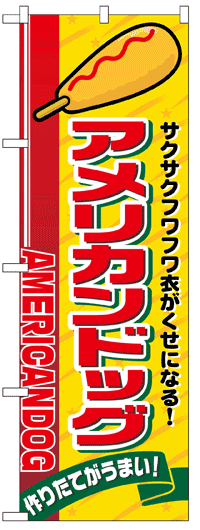 楽天のぼり看板専門店ラビットサインのぼり旗　アメリカンドッグ　お得な送料無料商品