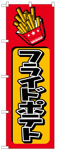 のぼり旗　フライドポテト　お得な送料無料商品