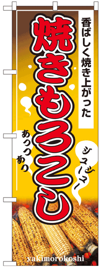 のぼり旗　焼きとうもろこし　お得な送料無料商品