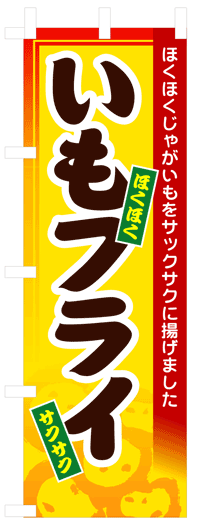 楽天のぼり看板専門店ラビットサインのぼり旗　いもフライ　お得な送料無料商品