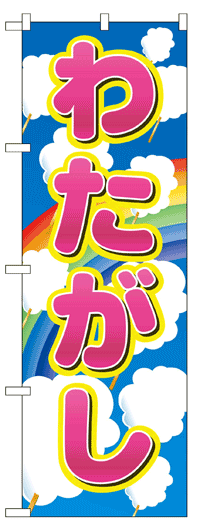 楽天のぼり看板専門店ラビットサインのぼり旗　わたがし　お得な送料無料商品