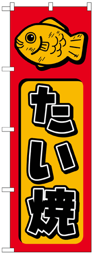 楽天のぼり看板専門店ラビットサインのぼり旗　たい焼　お得な送料無料商品
