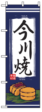 のぼり旗　今川焼　お得な送料無料商品