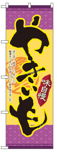 楽天のぼり看板専門店ラビットサインのぼり旗　やきいも　お得な送料無料商品