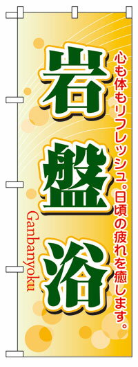 楽天のぼり看板専門店ラビットサインのぼり旗　岩盤浴　お得な送料無料商品