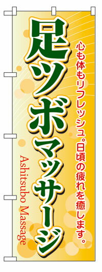 のぼり旗　足ツボマッサージ　お得な送料無料商品