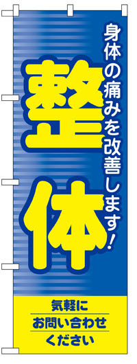 のぼり旗　整体　お得な送料無料商品