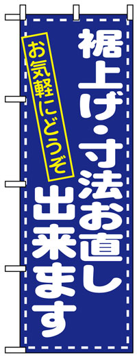 楽天のぼり看板専門店ラビットサインのぼり旗　裾上げ・寸法お直し出来ます　お得な送料無料商品