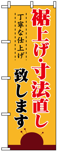 楽天のぼり看板専門店ラビットサインのぼり旗　裾上げ・寸法お直し致します　お得な送料無料商品