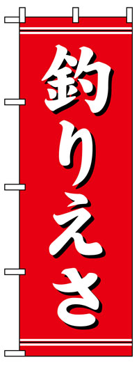 楽天のぼり看板専門店ラビットサインのぼり旗　釣りえさ　お得な送料無料商品