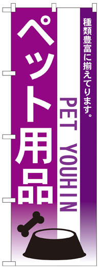 楽天のぼり看板専門店ラビットサインのぼり旗　ペット用品　お得な送料無料商品