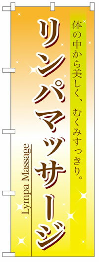 楽天のぼり看板専門店ラビットサインのぼり旗　リンパマッサージ　お得な送料無料商品