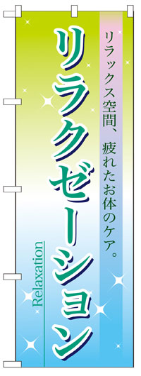 のぼり旗　リラクゼーション　お得