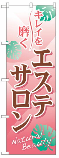 楽天のぼり看板専門店ラビットサインのぼり旗　エステサロン　お得な送料無料商品