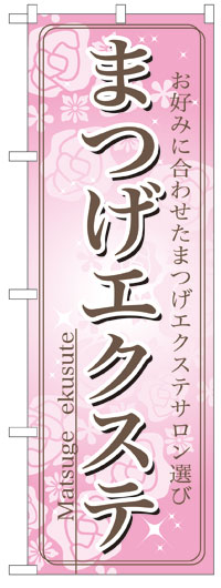 のぼり旗　まつげエクステ　お得な送料無料商品