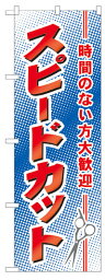 のぼり旗　スピードカット　お得な送料無料商品