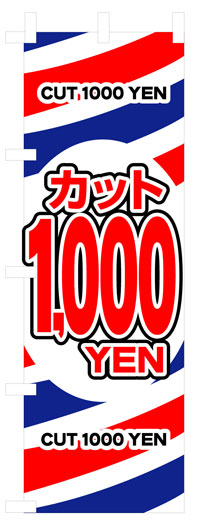 のぼり旗　カット1000円　お得な送料無料商品