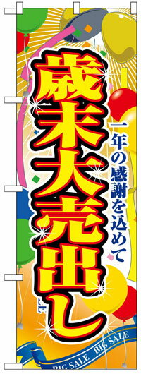 楽天のぼり看板専門店ラビットサインのぼり旗　歳末大売り出し　お得な送料無料商品