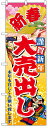 のぼり旗 新春大売り出し お得な送料無料商品...