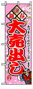 のぼり旗 新春大売り出し お得な送料無料商品...